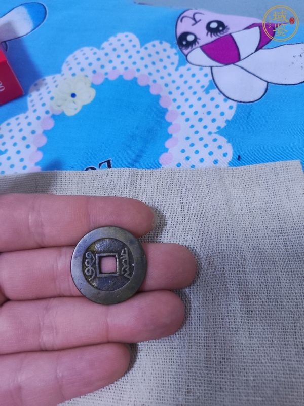 古玩錢幣康熙通寶背寶源真品鑒賞圖