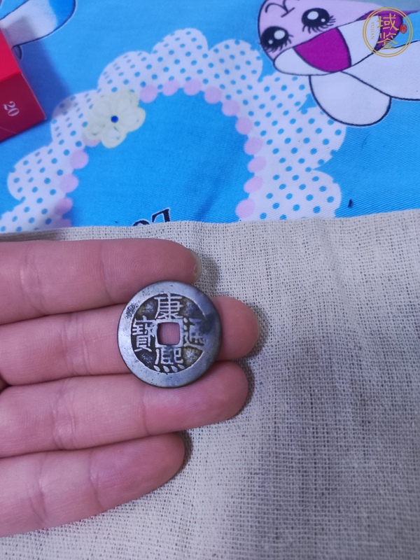 古玩錢幣康熙通寶背寶源真品鑒賞圖