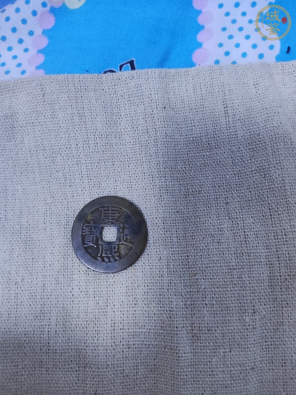 古玩錢幣康熙通寶背寶源真品鑒賞圖