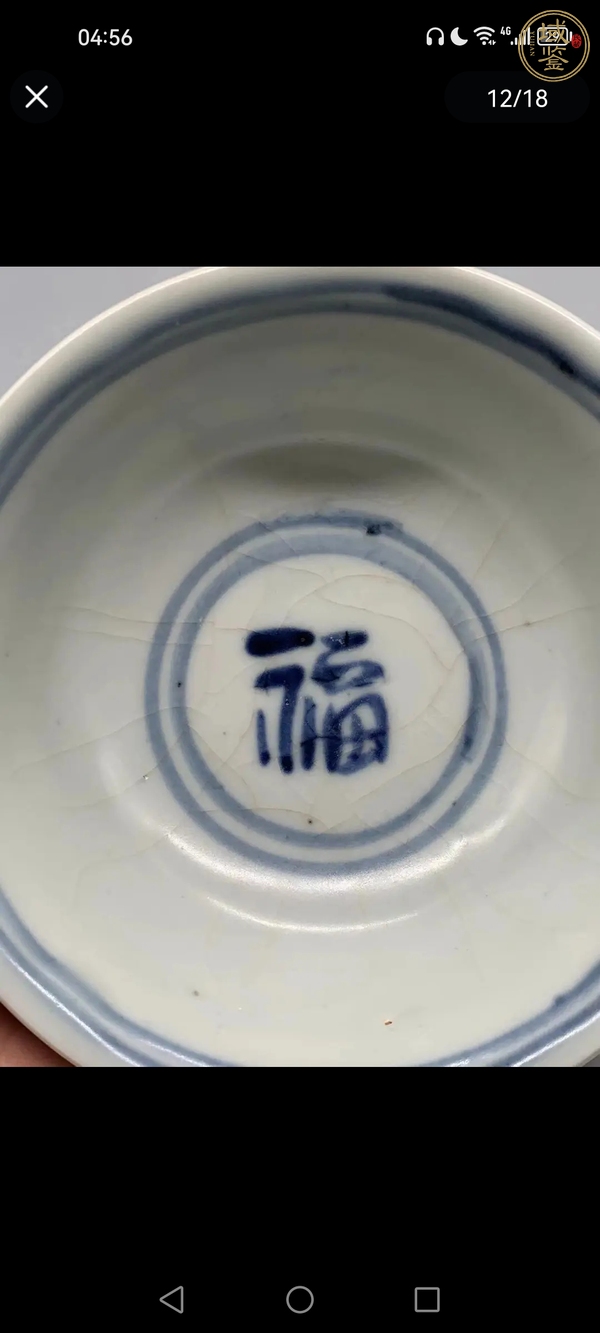 古玩陶瓷明早期卷云福字紋撇口碗真品鑒賞圖
