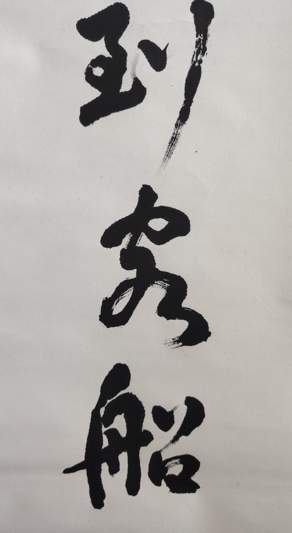 古玩字畫(huà)近代高僧 蘇州寒山寺性悟法師 夜半鐘聲到客船 行書(shū)手工原裱立軸拍賣，當(dāng)前價(jià)格1988元