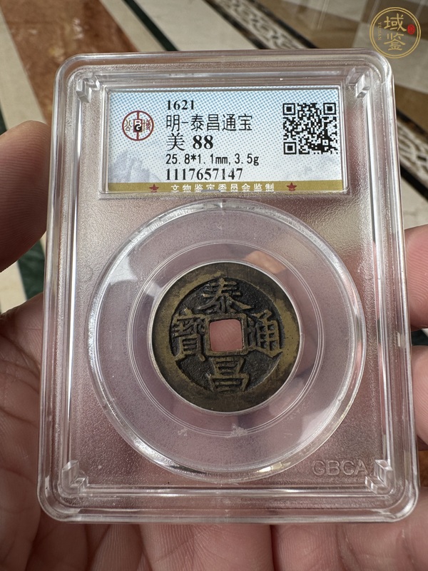 古玩錢(qián)幣泰昌通寶真品鑒賞圖