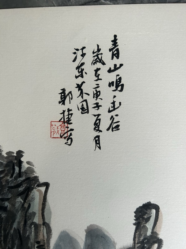 古玩字畫郭捷《山水鏡心》拍賣，當(dāng)前價(jià)格488元