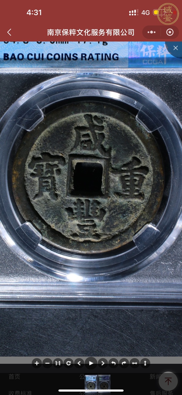 古玩錢(qián)幣咸豐重寶當(dāng)十真品鑒賞圖