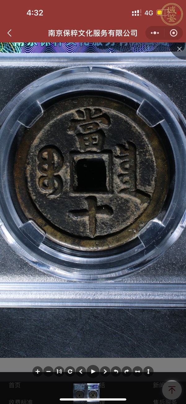 古玩錢幣咸豐重寶當(dāng)十真品鑒賞圖
