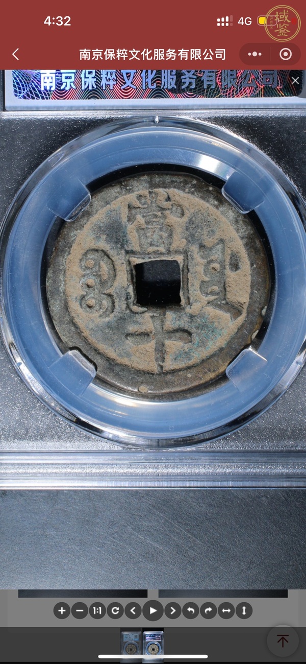 古玩錢幣咸豐重寶當(dāng)十真品鑒賞圖