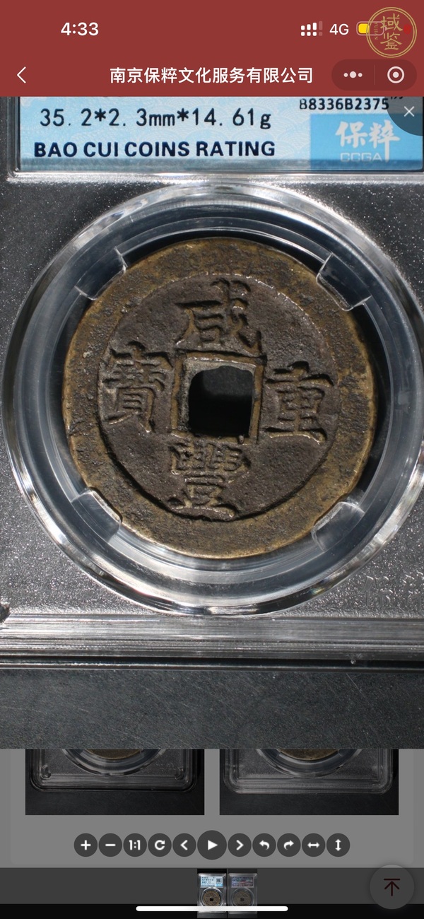 古玩錢幣咸豐重寶當(dāng)十真品鑒賞圖