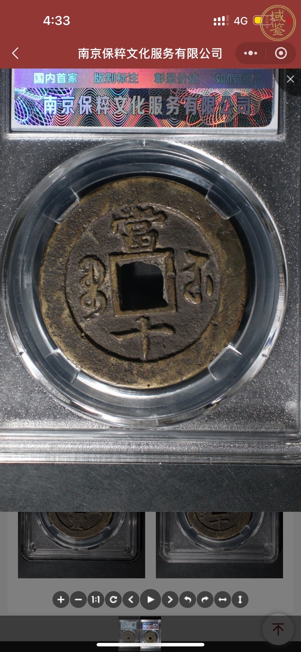 古玩錢幣咸豐重寶當(dāng)十真品鑒賞圖