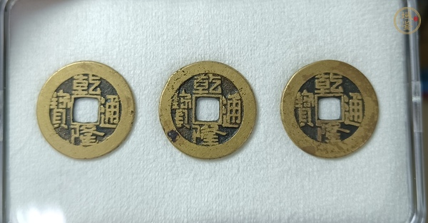 古玩錢幣乾隆通寶真品鑒賞圖