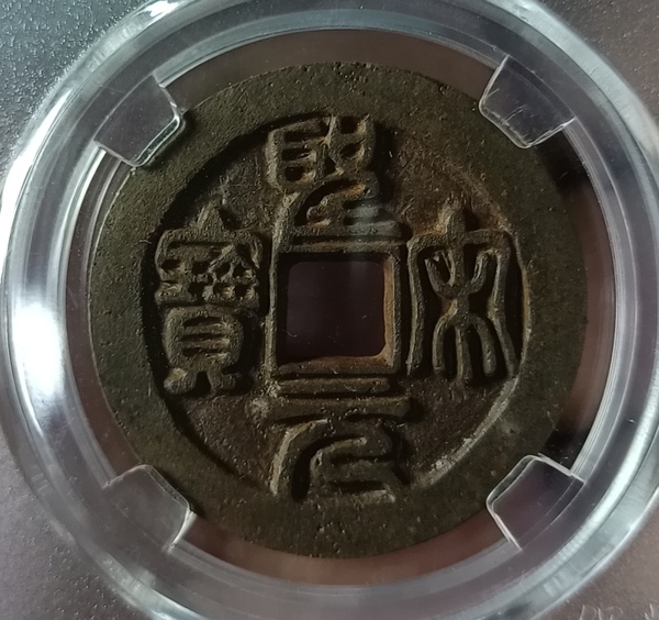 古玩轉(zhuǎn)賣精美北宋圣宋元寶錢幣一枚拍賣，當(dāng)前價格138元