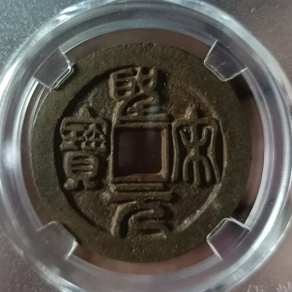 古玩錢(qián)幣精美北宋圣宋元寶錢(qián)幣一枚拍賣(mài)，當(dāng)前價(jià)格138元