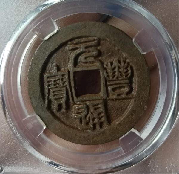 古玩轉(zhuǎn)賣精美北宋元豐通寶錢幣一枚拍賣，當(dāng)前價格158元