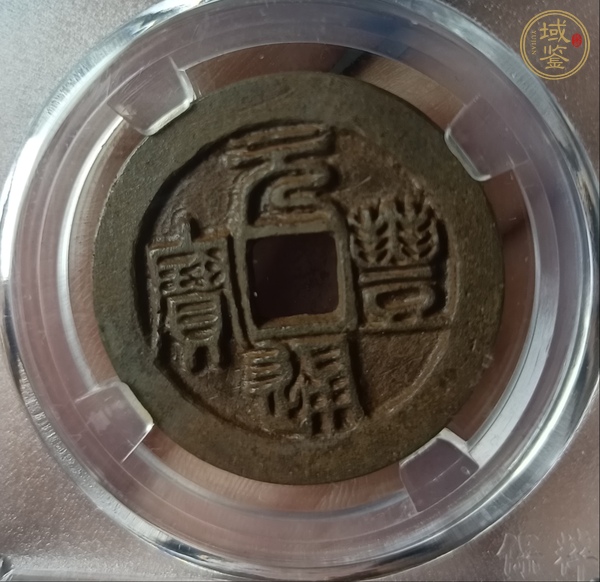 古玩錢幣元豐通寶真品鑒賞圖