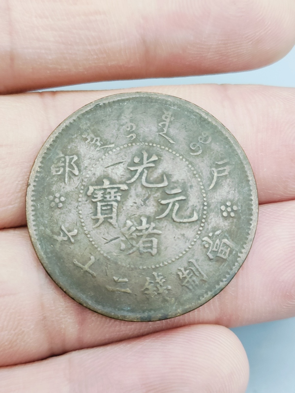 古玩錢(qián)幣清光緒，戶(hù)部造光緒元寶拍賣(mài)，當(dāng)前價(jià)格88元