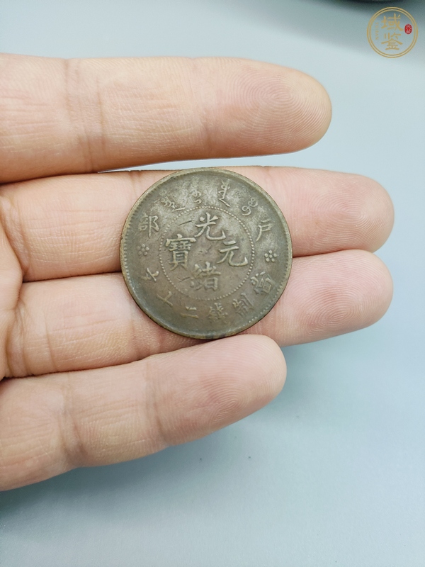 古玩錢幣戶部造光緒元寶真品鑒賞圖
