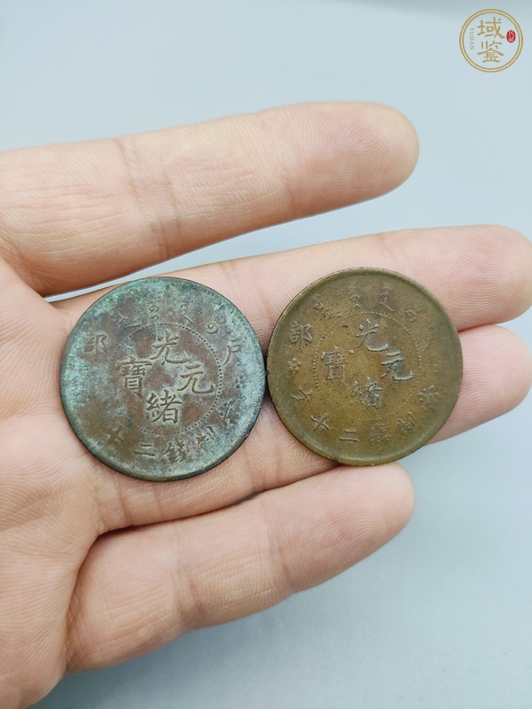 古玩錢幣戶部造光緒元寶真品鑒賞圖