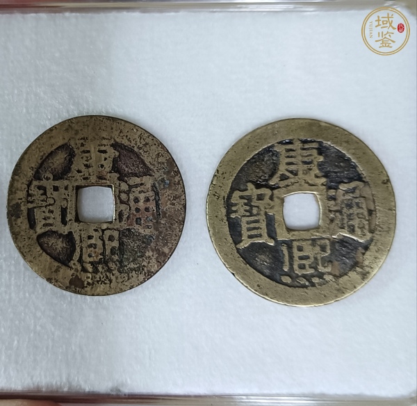 古玩錢幣康熙通寶真品鑒賞圖