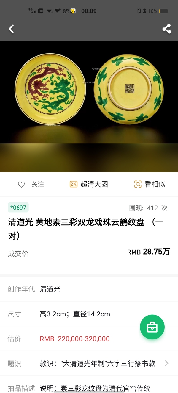 古玩陶瓷【道光官窯御窯】嬌黃綠紫素三彩暗刻趕珠龍紋盤拍賣，當(dāng)前價(jià)格31800元