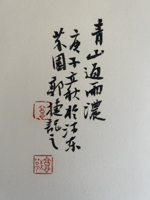 古玩字畫郭捷《青山過(guò)雨濃》拍賣，當(dāng)前價(jià)格498元