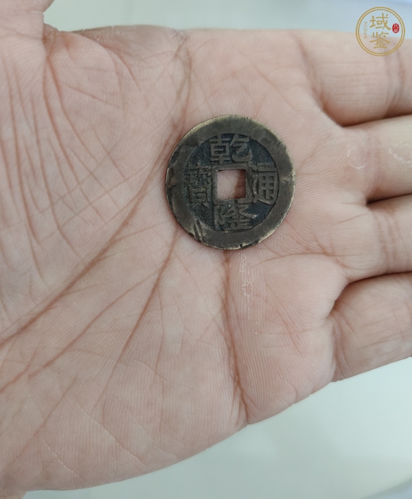 古玩錢(qián)幣乾隆通寶真品鑒賞圖