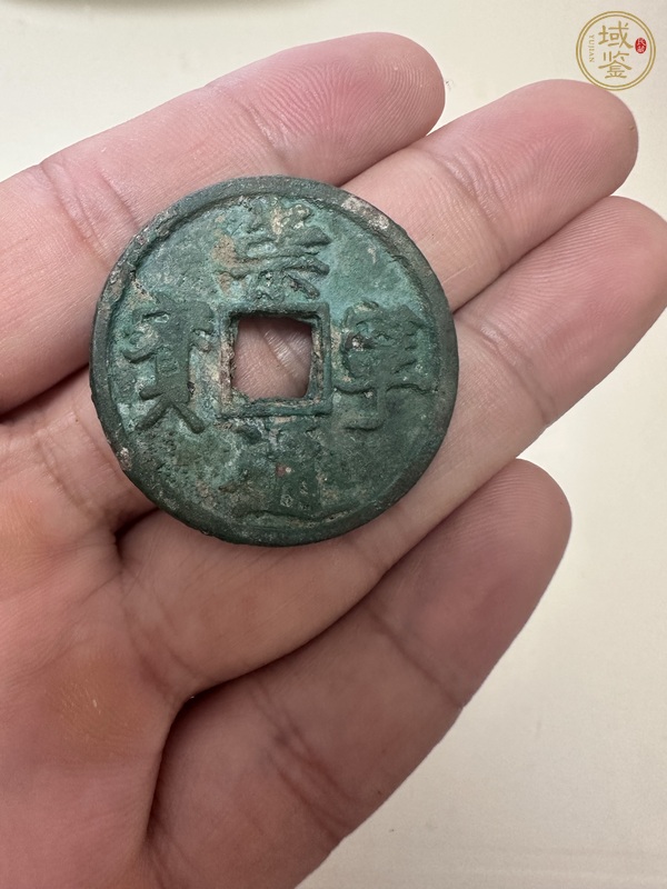 古玩錢(qián)幣崇寧通寶真品鑒賞圖