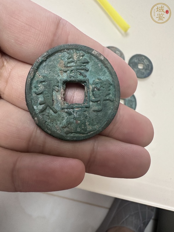 古玩錢(qián)幣崇寧通寶真品鑒賞圖