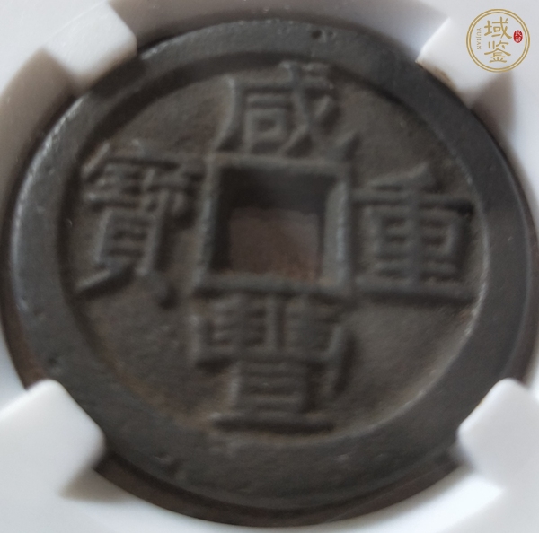 古玩錢幣咸豐重寶真品鑒賞圖