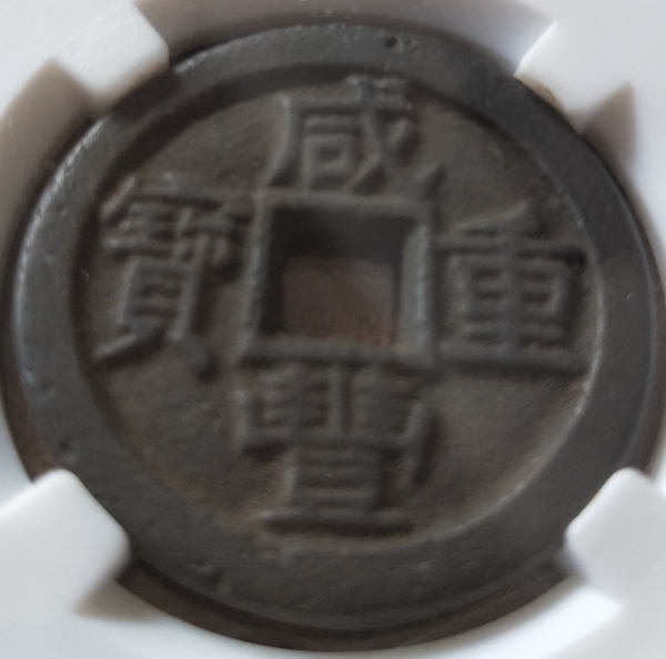 古玩錢幣咸豐重寶拍賣,當前價格1000元