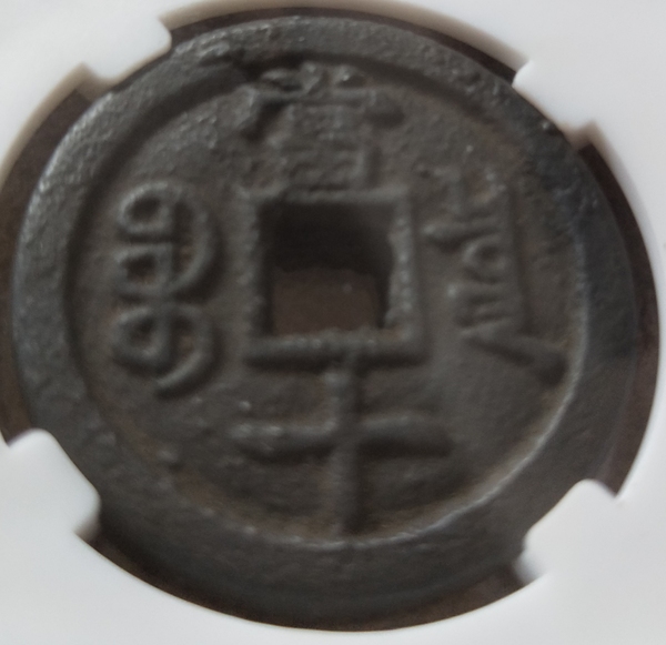 古玩錢幣咸豐重寶拍賣,當前價格1000元