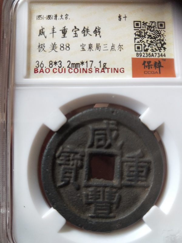 古玩錢幣咸豐重寶拍賣,當前價格1000元