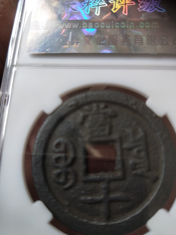 古玩錢幣咸豐重寶拍賣,當前價格1000元