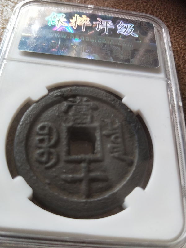 古玩錢幣咸豐重寶拍賣,當前價格1000元