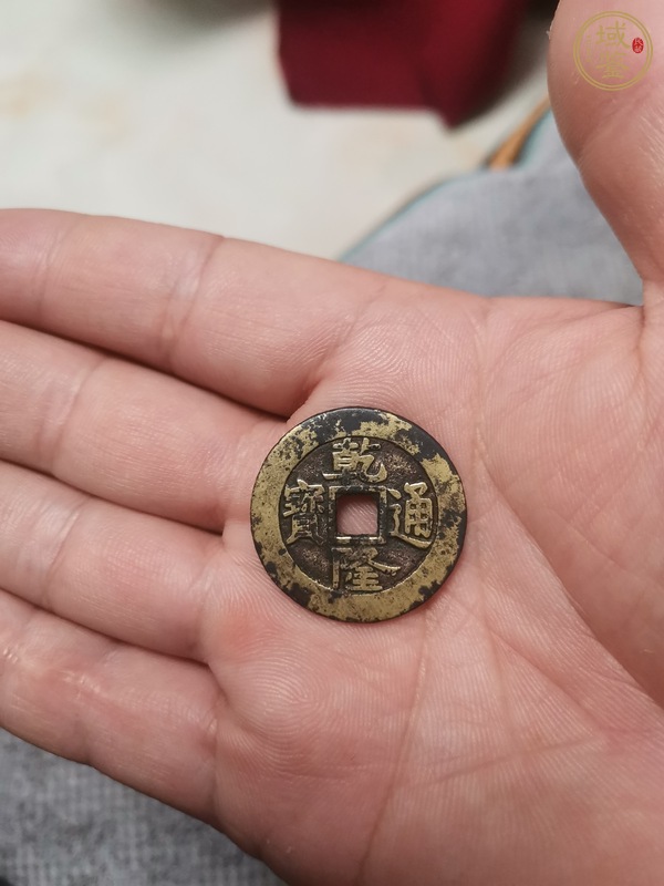 古玩錢幣乾隆通寶寶泉真書大樣真品鑒賞圖
