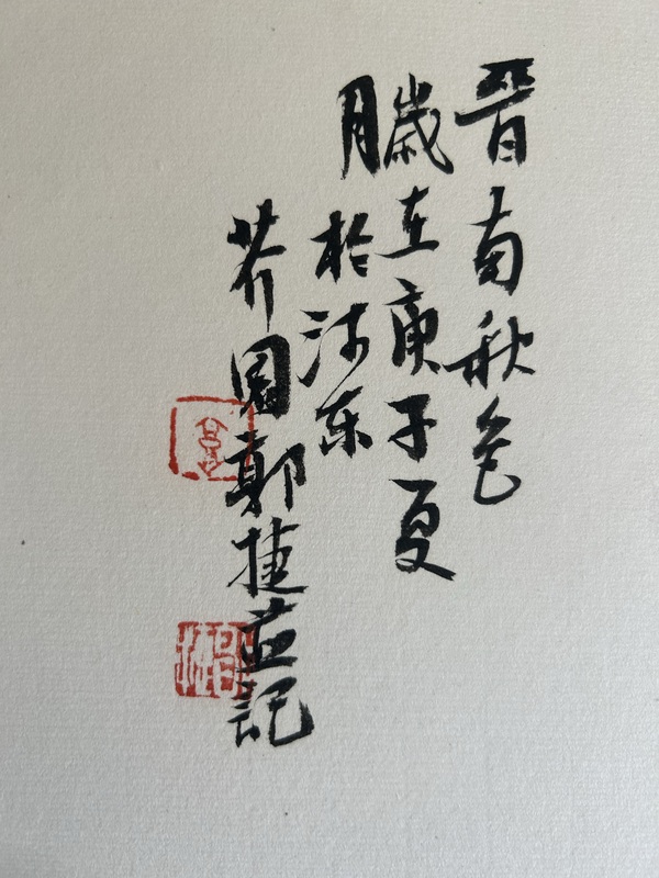 古玩字畫郭捷《晉南秋色》拍賣，當(dāng)前價格488元