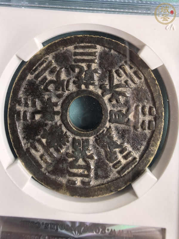 古玩錢(qián)幣山鬼八卦花錢(qián)真品鑒賞圖