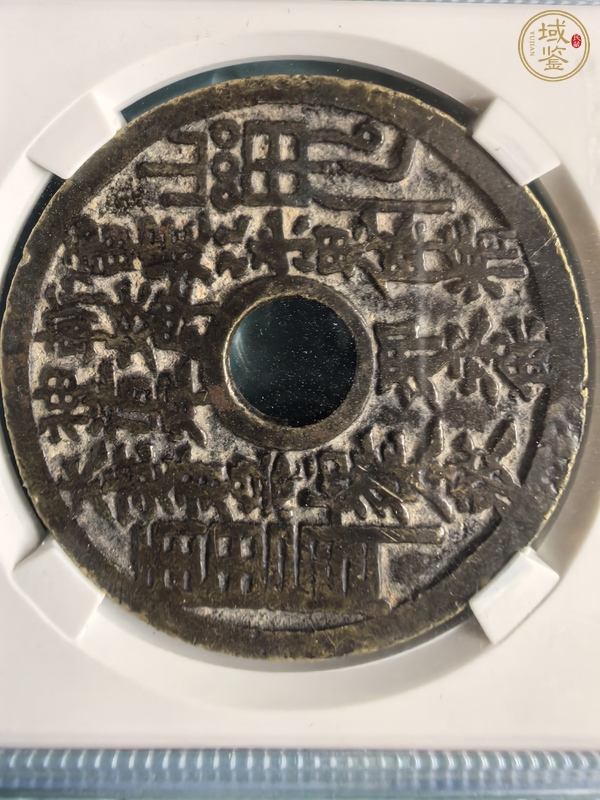 古玩錢(qián)幣山鬼八卦花錢(qián)真品鑒賞圖