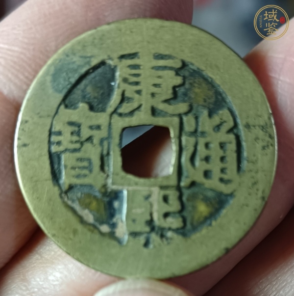 古玩錢(qián)幣康熙通寶真品鑒賞圖