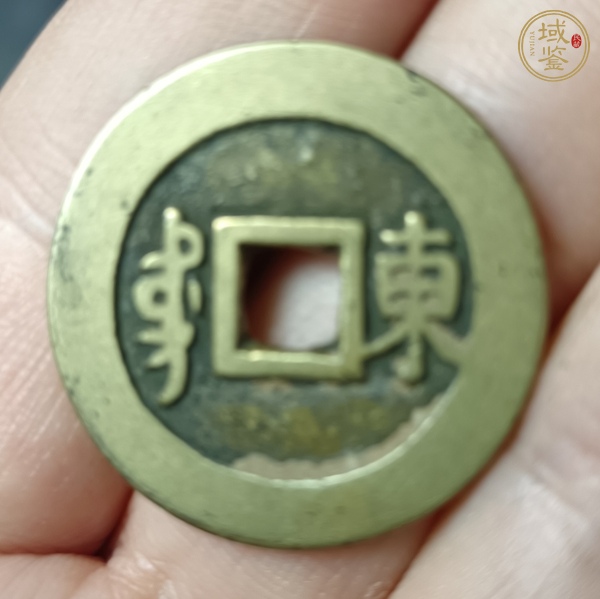 古玩錢(qián)幣康熙通寶真品鑒賞圖