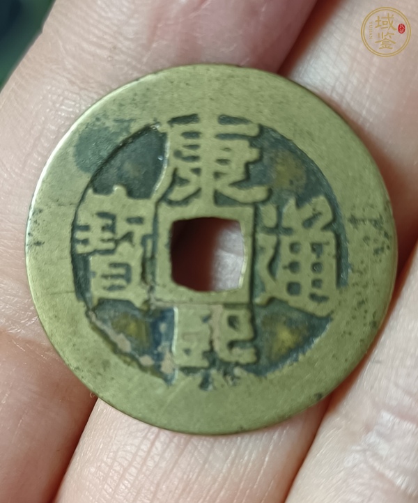 古玩錢(qián)幣康熙通寶真品鑒賞圖