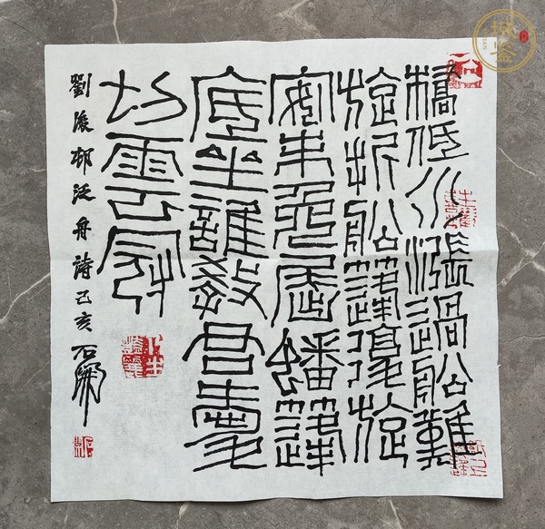 古玩字畫石開款篆書斗方真品鑒賞圖