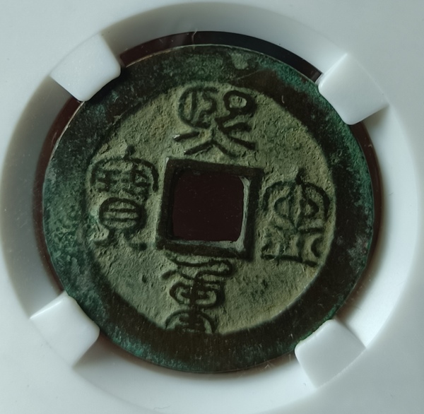 古玩轉(zhuǎn)賣精美熙寧重寶銅幣一枚拍賣，當(dāng)前價(jià)格99元