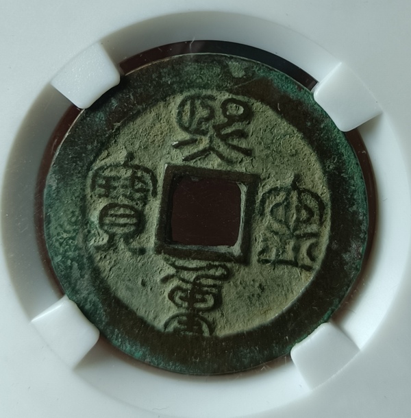 古玩錢(qián)幣精美熙寧重寶銅幣一枚拍賣(mài)，當(dāng)前價(jià)格118元