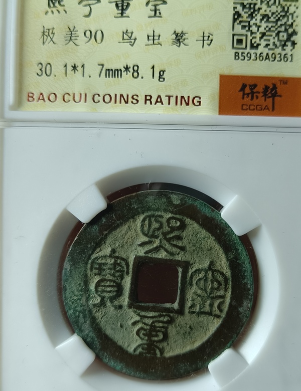 古玩錢(qián)幣精美熙寧重寶銅幣一枚拍賣(mài)，當(dāng)前價(jià)格118元