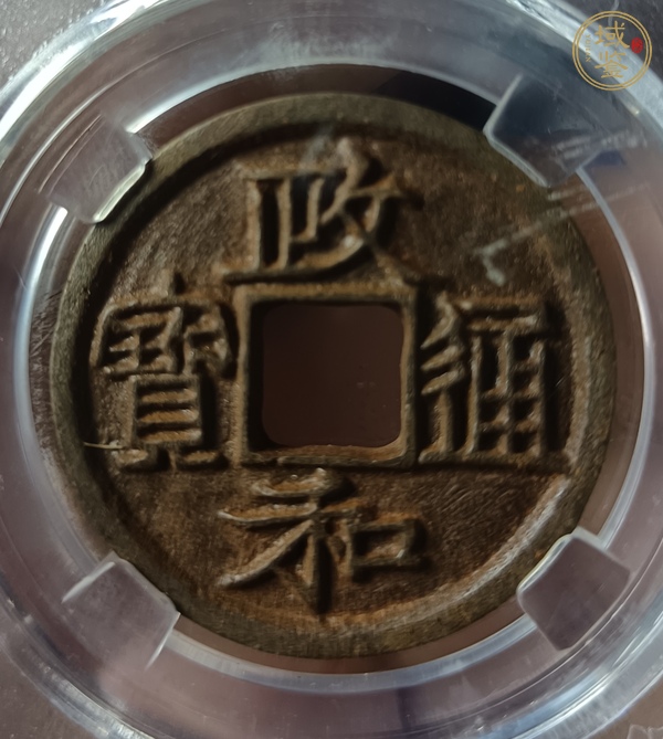 古玩錢(qián)幣政和通寶鐵錢(qián)真品鑒賞圖