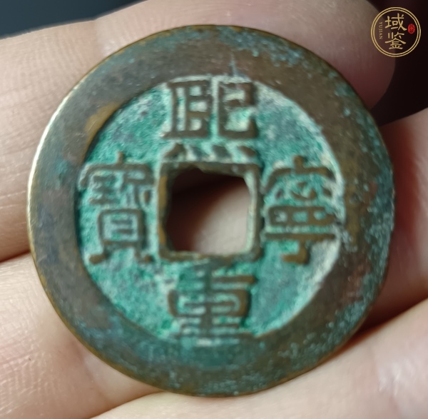 古玩錢幣熙寧重寶真品鑒賞圖