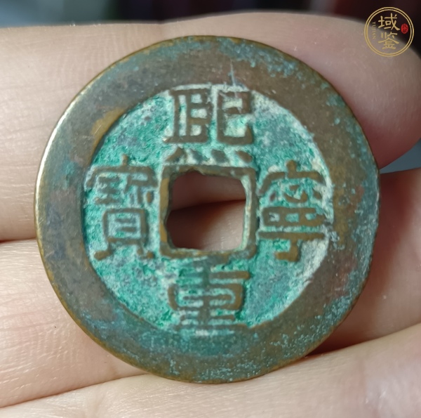 古玩錢幣熙寧重寶真品鑒賞圖