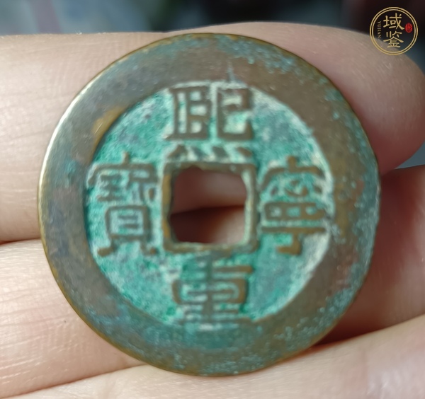 古玩錢幣熙寧重寶真品鑒賞圖