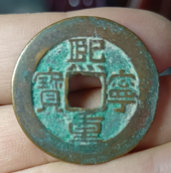 古玩錢(qián)幣精美熙寧重寶銅幣一枚拍賣(mài)，當(dāng)前價(jià)格88元