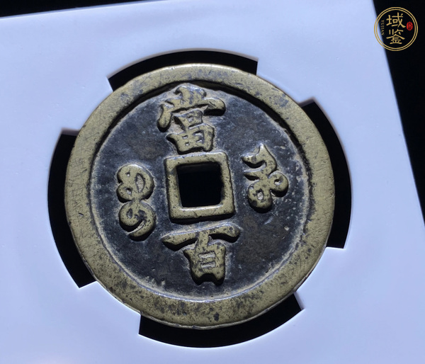 古玩錢幣咸豐元寶寶河當(dāng)百真品鑒賞圖