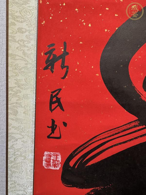 古玩字畫壽真品鑒賞圖